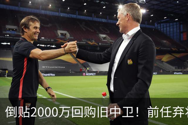 倒贴2000万回购旧中卫！前任弃将身价暴涨，利物浦被动补强引争议